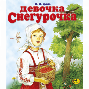 Книга "ДЕВОЧКА-СНЕГУРОЧКА" В.И.Даль