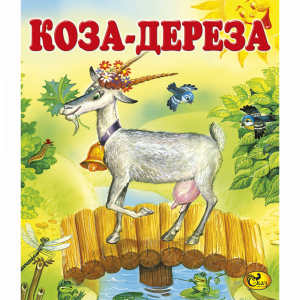 Книга "КОЗА-ДЕРЕЗА" (Сказ)