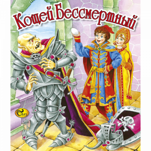 Книга "КОЩЕЙ БЕССМЕРТНЫЙ" (Сказ)