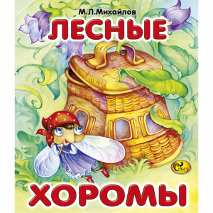 Книга "ЛЕСНЫЕ ХОРОМЫ" М.Л.Михайлов