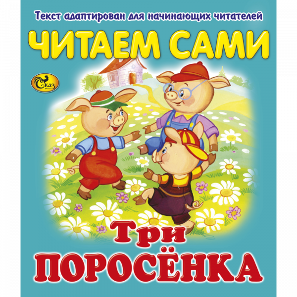 Три поросенка читаем. Читаю сам. Книга читаем сами. Читаем сами тексты адаптированные. Три поросенка читаю сам.