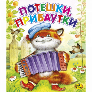 Книга "ПОТЕШКИ