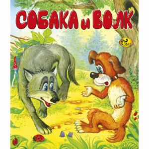 Книга "СОБАКА И ВОЛК" Сказ