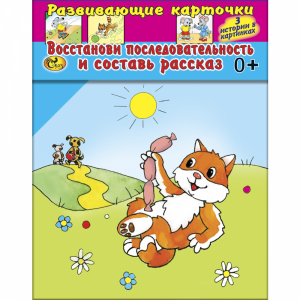 Карточки "ВОССТАНОВИ ПОСЛЕДОВАТЕЛЬНОСТЬ"