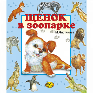 Книга "ЩЕНОК В ЗООПАРКЕ" М.Б.Чистякова