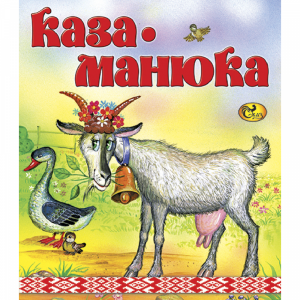 Книга "КАЗА-МАНЮКА"Сказ