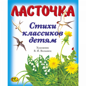 Книга "СТИХИ КЛАССИКОВ ДЕТЯМ.ЛАСТОЧКА"