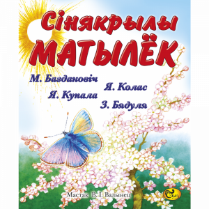 Книга "СIНЯКРЫЛЫ МАТЫЛЁК" Сказ