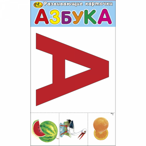 Карточки "АЗБУКА" Сказ