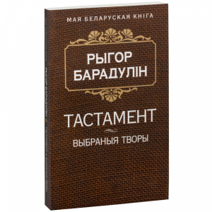 Книга "ТАСТАМЕНТ"(Выбраныя творы)