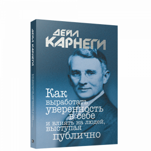 Книга "КАК ВЫРАБ. УВЕРЕННОСТЬ В СЕБЕ"