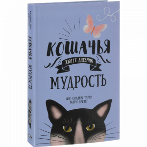 Книга "КОШАЧЬЯ МУДРОСТЬ. ХЮГГЕ-ДНЕВНИК"