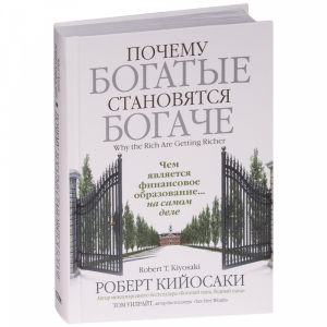 Книга "ПОЧЕМУ БОГАТЫЕ СТАНОВЯТСЯ БОГАЧЕ"