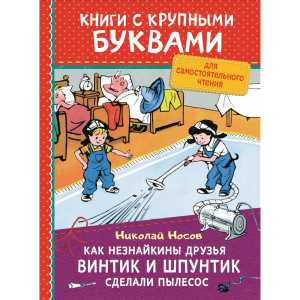 Книга "КАК НЕЗНАЙКИНЫ ДР.СДЕЛ.ПЫЛЕСОС"