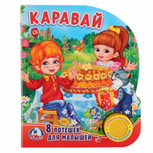 Книга "КАРАВАЙ.8 ПОТЕШЕК"(1 кн.с песен.)