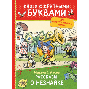 Книга "РАССКАЗЫ О НЕЗНАЙКЕ"(круп.буквы)