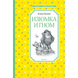 Книга "ИЗЮМКА И ГНОМ" (чтен.-луч.учен.)