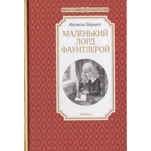 Книга "МАЛЕНЬКИЙ ЛОРД ФАУНТЛЕРОЙ"