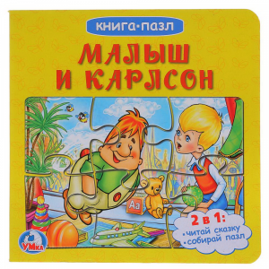 Книга "МАЛЫШ И КАРЛСОН"(кн.пазл)