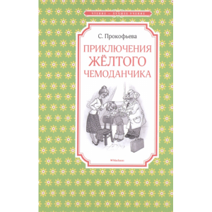 Книга "ПРИКЛЮЧ.ЧЕМОДАНЧИКА"(Прокофьева)