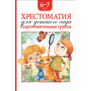 Книга "ХРЕСТ.ДЛЯ ДЕТС.САДА.ПОДГОТ.ГРУП."