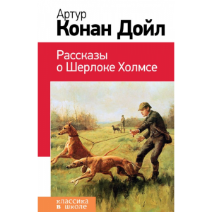 Книга "РАССКАЗЫ О ШЕРЛОКЕ ХОЛМСЕ"