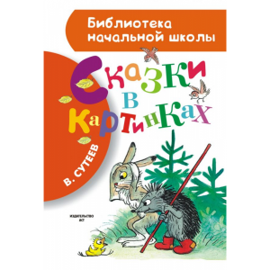 Книга "СКАЗКИ В КАРТИНКАХ"