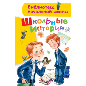 Книга "ШКОЛЬНЫЕ ИСТОРИИ"