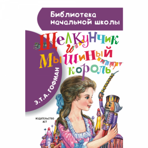 Книга "ЩЕЛКУНЧИК И МЫШИНЫЙ КОРОЛЬ" АСТ