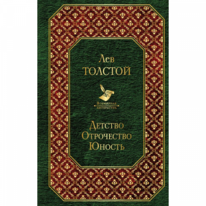 Книга "ДЕТСТВО. ОТРОЧЕСТВО. ЮНОСТЬ"