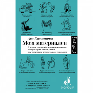 Книга "ЭЛЕМЕНТЫ(РОССИЯ)/МОЗГ МАТЕРИАЛЕН"