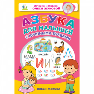 Книга "АЗБУКА Д/МАЛЫШЕЙ С КРУПН БУКВАМИ"