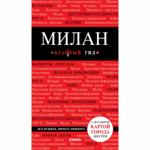 Книга "МИЛАН. 2-Е ИЗД.