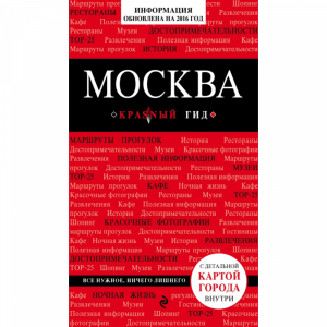 Книга "МОСКВА. 4-Е ИЗД.
