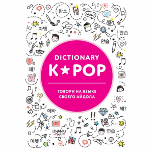 Книга "K-POP DIC ГОВОРИ НА ЯЗ СВ АЙДОЛА"