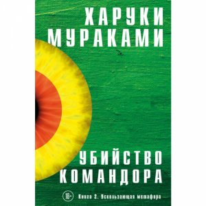 Книга "УБИЙСТВО КОМАНДОРА. КНИГА 2"