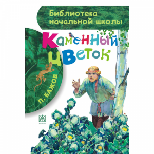 Книга "КАМЕННЫЙ ЦВЕТОК"