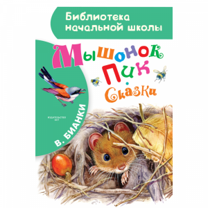 Книга "МЫШОНОК ПИК. СКАЗКИ"