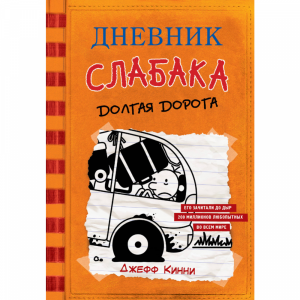 Книга "ДНЕВНИК СЛАБАКА-9 ДОЛГАЯ ДОРОГА"