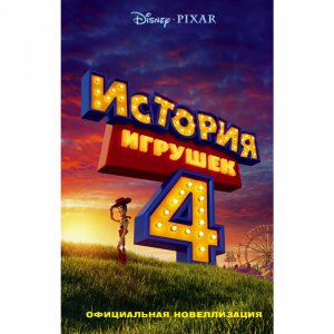 Книга "ИСТОРИЯ ИГРУШЕК - 4 НОВЕЛЛИЗАЦИЯ"