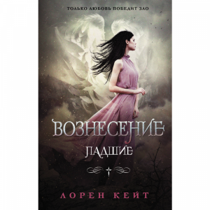 Книга "ПАДШИЕ/ВОЗНЕСЕНИЕ"