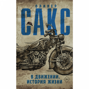 Книга "САКС В ДВИЖЕНИИ. ИСТОРИЯ ЖИЗНИ"