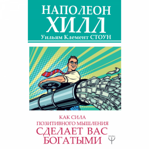 Книга "КАК СИЛА ПОЗИТ.МЫШЛ.СД.ВАС БОГАТ"