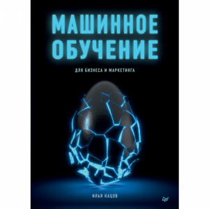 Книга "МАШИНН ОБУЧ ДЛЯ БИЗНЕСА И МАРК"