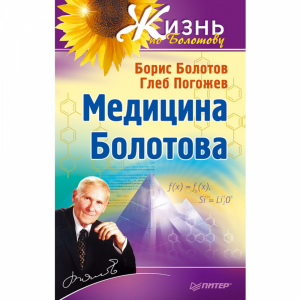 Книга "МЕДИЦИНА БОЛОТОВА"