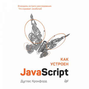 Книга "КАК УСТРОЕН JAVA SCRIPT"