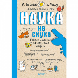 Книга "НАУКА НЕ СКУКА"