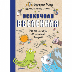 Книга "НЕСКУЧНАЯ ВСЕЛЕННАЯ"