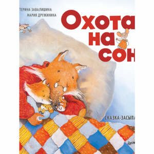 Книга "ОХОТА НА СОН! СКАЗКА-ЗАСЫПАЙКА"