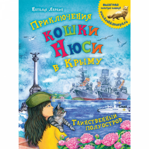 Книга "ПРИКЛЮЧ КОШКИ НЮСИ В КРЫМУ"